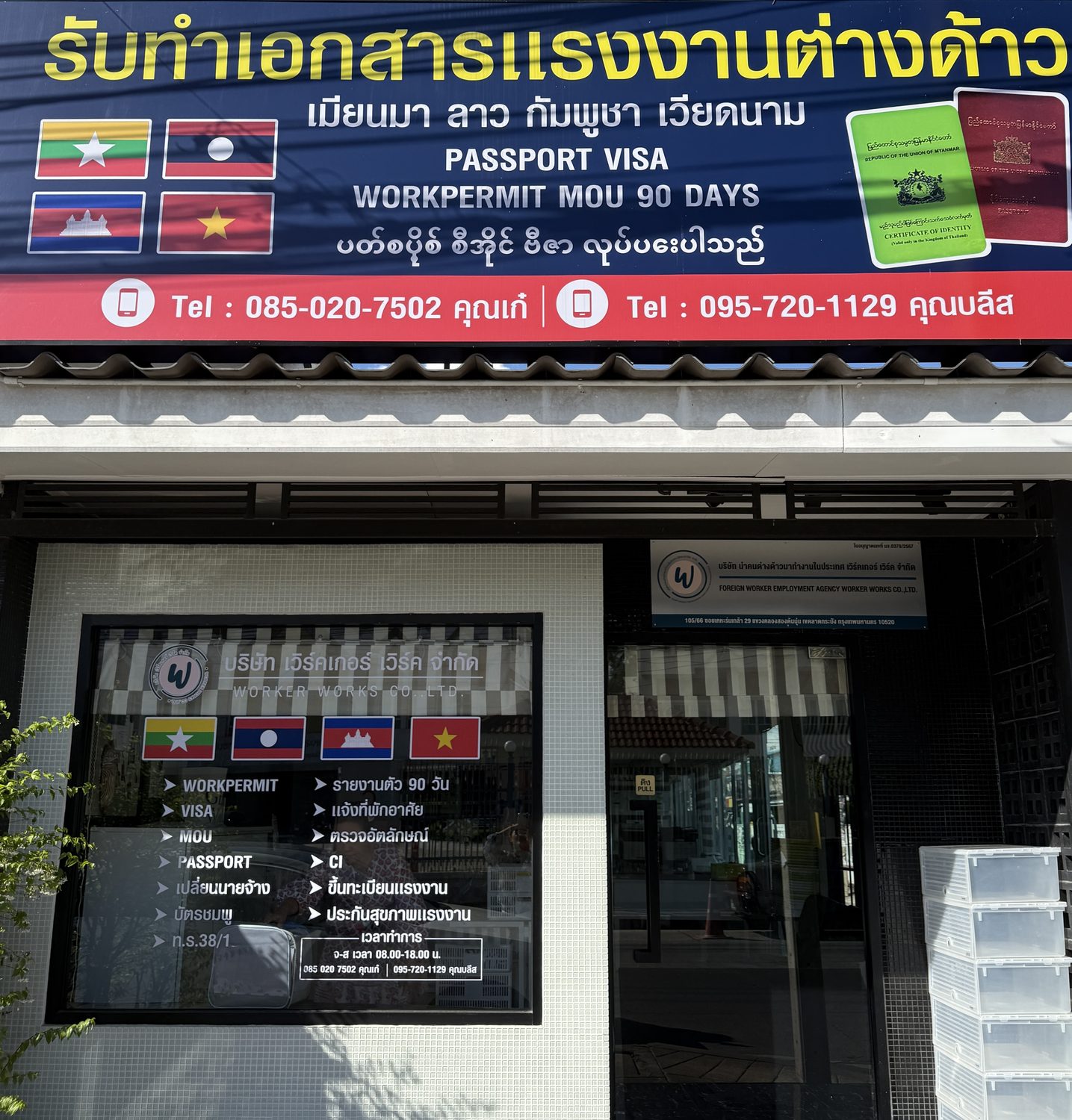 หน้าสำนักงาน Worker Works รับทำเอกสารแรงงานต่างด้าว เมียนมา ลาว กัมพูชา เวียดนาม
